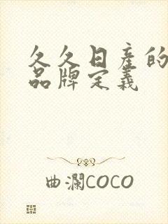 久久日产的三线品牌定义