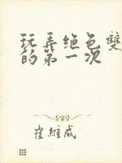 玩弄绝色双胞胎的第一次