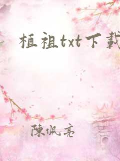 植祖txt下载