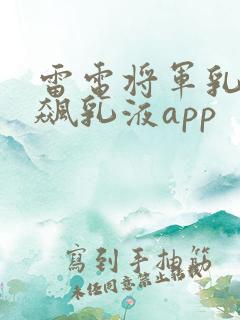雷电将军乳液狂飙乳液app