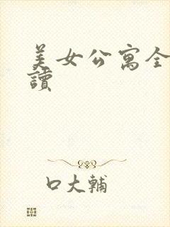 美女公寓全文阅读