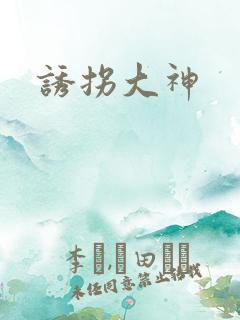 诱拐大神