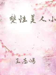 双性美人小说