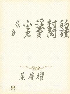 《小溪村的诱惑》免费阅读