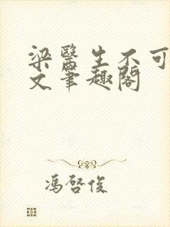 梁医生不可以全文笔趣阁