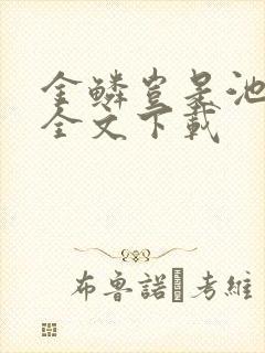 金鳞岂是池中物全文下载