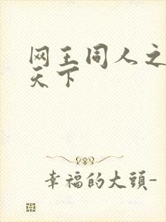 网王同人之星炎天下