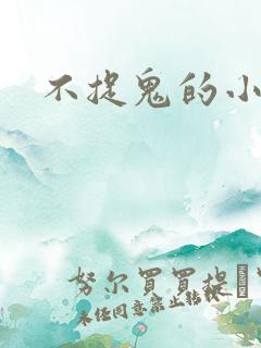 不捉鬼的小道