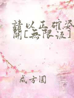 请以正确姿势通关[无限流]