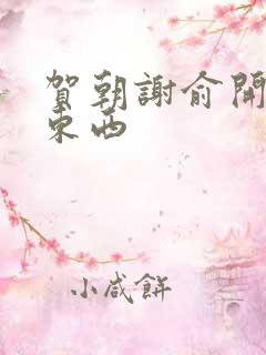 贺朝谢俞开车塞东西