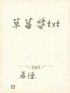 草莓酱txt