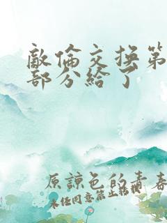 敌伦交换第11部分给了