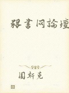 啃书网论坛