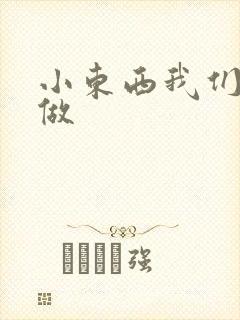 小东西我们厨房做