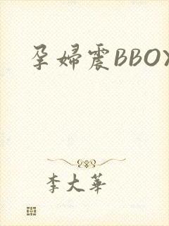 孕妇震BBOX