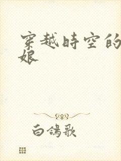 穿越时空的灰姑娘