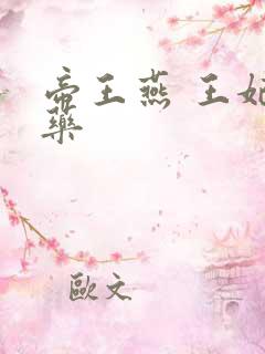 帝王燕 王妃有药