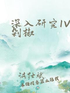 深入研究1V2剁椒