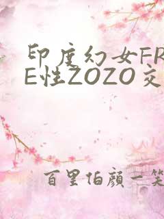 印度幻女FREE性ZOZO交