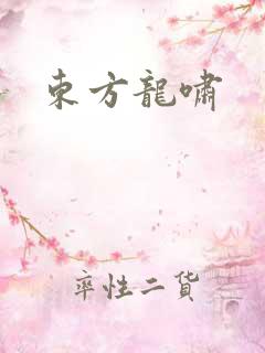 东方龙啸