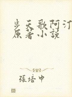 步天歌阿汀去尘原著小说