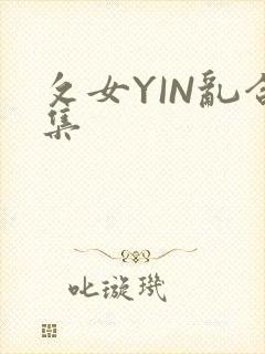攵女YIN乱合集