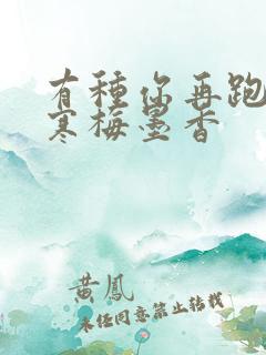 有种你再跑by寒梅墨香