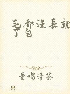 毛都没长就被开了包