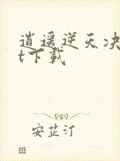 逍遥逆天决txt下载