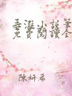 垂涎小说笔趣阁免费阅读全文