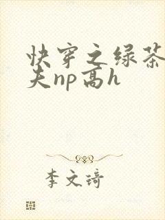 快穿之绿茶勾人夫np高h
