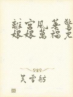 离宫风华惊天下娘娘万福免费观看