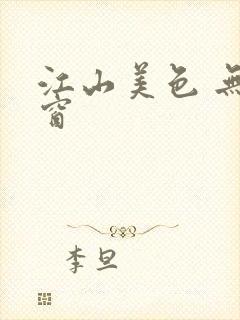 江山美色 无弹窗