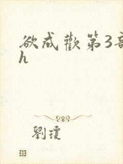 欲成欢第3部高h