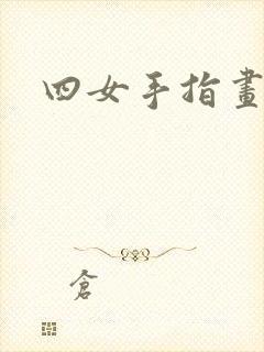 四女手指画