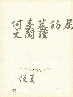 何梦蓉的屈辱全文阅读