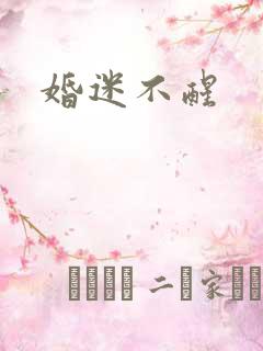 婚迷不醒