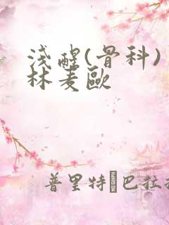 浅醒(骨科) 林麦欧