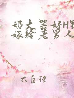 奶大器好H野战嫁给老男人视频