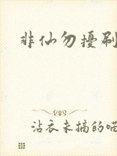 非仙勿扰刷紫宠