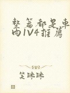 整篇都是车的多肉1V4推荐