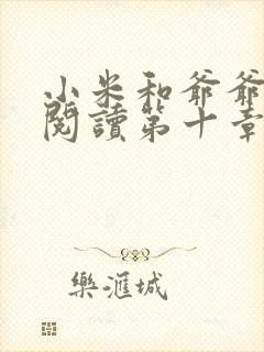 小米和爷爷在线阅读第十章