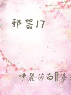 邪器17