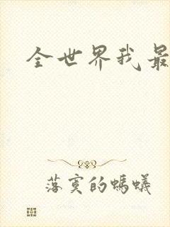 全世界我最爱你