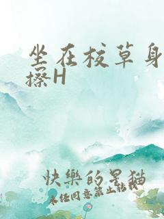 坐在校草身上摩擦H