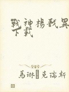 战神杨戬异界游下载