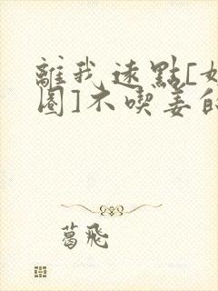 离我远点[娱乐圈]不吃姜的胖子