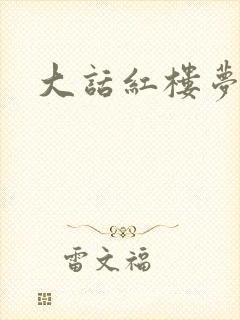 大话红楼梦