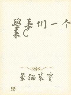 学长们一个一个来C