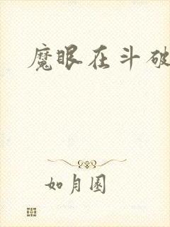 魔眼在斗破苍穹